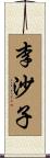 李沙子 Scroll