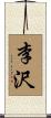 李沢 Scroll