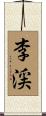李渓 Scroll