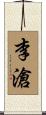 李滄 Scroll
