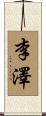 李澤 Scroll