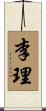 李理 Scroll
