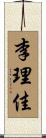 李理佳 Scroll