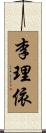 李理依 Scroll