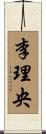 李理央 Scroll