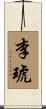 李琥 Scroll