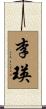 李瑛 Scroll