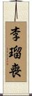 李瑠喪 Scroll