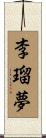 李瑠夢 Scroll