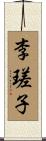李瑳子 Scroll