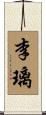 李璃 Scroll