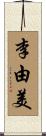 李由美 Scroll