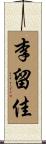 李留佳 Scroll