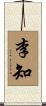 李知 Scroll