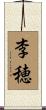 李穂 Scroll