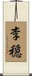 李穏 Scroll