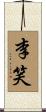 李笑 Scroll