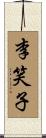 李笑子 Scroll