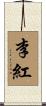 李紅 Scroll