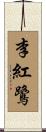 李紅鷺 Scroll