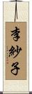 李紗子 Scroll