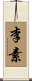 李素 Scroll