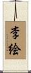李絵 Scroll