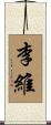 李維 Scroll