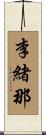 李緒那 Scroll