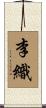 李織 Scroll