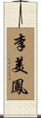 李美鳳 Scroll