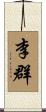 李群 Scroll