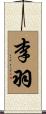 李羽 Scroll