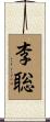 李聡 Scroll