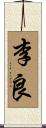 李良 Scroll
