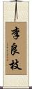 李良枝 Scroll