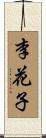 李花子 Scroll