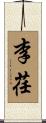 李荏 Scroll