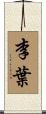 李葉 Scroll