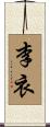 李衣 Scroll