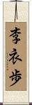 李衣歩 Scroll