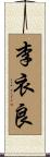 李衣良 Scroll