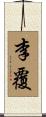 李覆 Scroll
