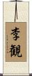 李観 Scroll