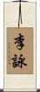 李詠 Scroll
