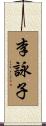 李詠子 Scroll