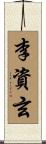 李資玄 Scroll