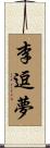 李逗夢 Scroll