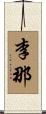 李那 Scroll