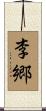 李郷 Scroll